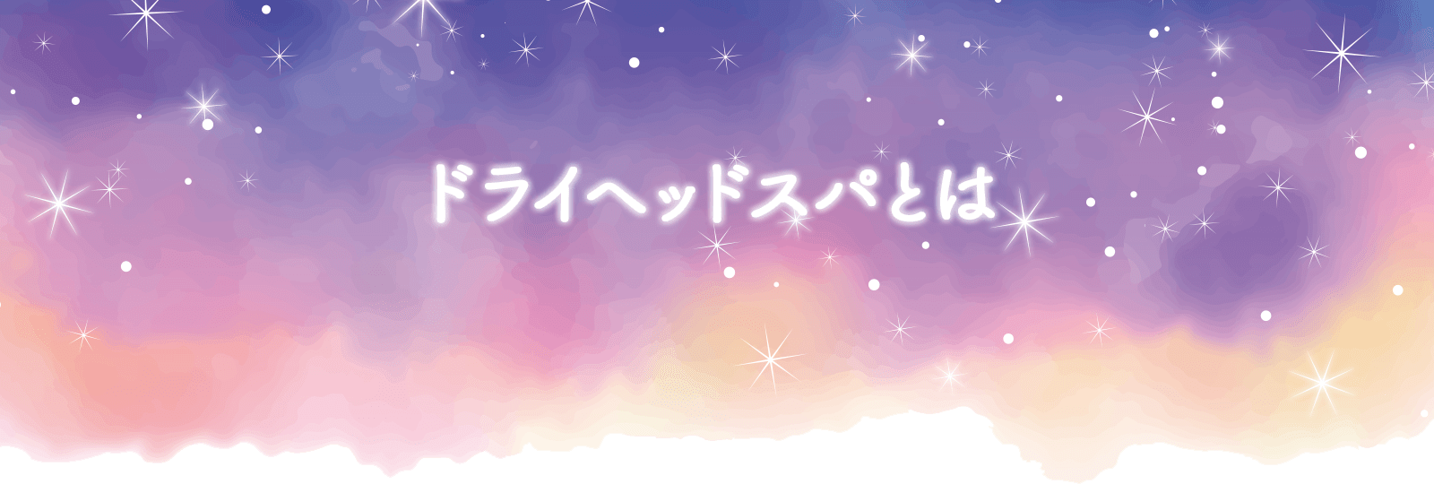 ドライヘッドスパとは